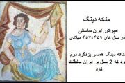 ملکه دینگ پادشاه زن ایران