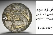 هرمزد سوم شاه ساسانی