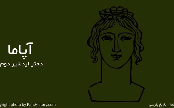آپاما ( دختر اردشیر دوم )